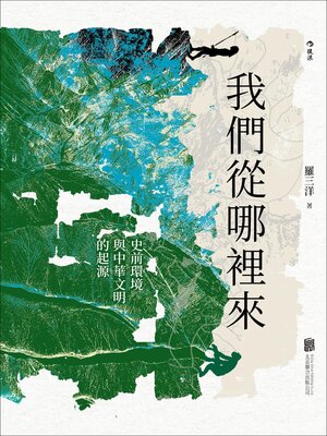 cover image of 我們從哪裡來